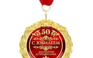 Медали на юбилей 45 лет женщине прикольные